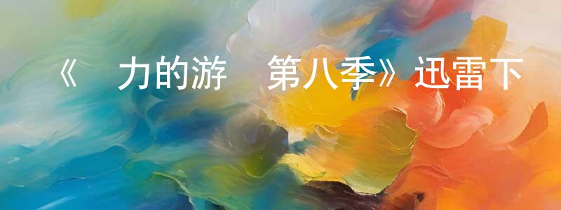 《權力的游戲第八季》迅雷下載/在線觀看/百度云-魔幻/科幻-美劇天堂 曾凌峰的blog